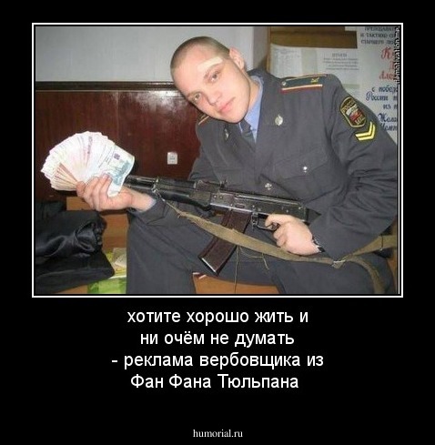 хотите хорошо жить и ни очём не думать - реклама вербовщика из Фан Фана Тюльпана
