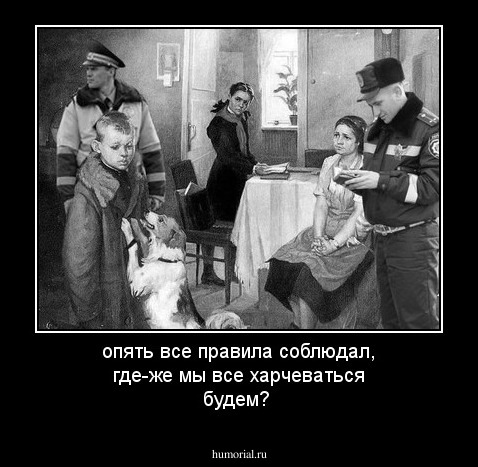 опять все правила соблюдал, где-же мы все харчеваться будем?