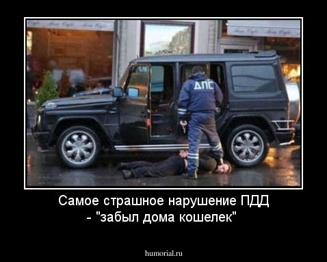 Самое страшное нарушение  ПДД - "забыл дома кошелек"