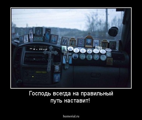 Господь всегда на правильный путь наставит!