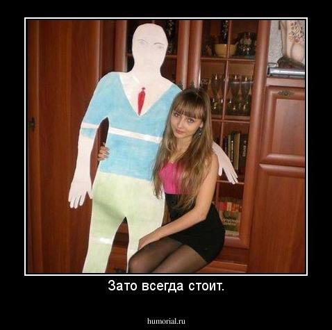 Зато всегда стоит.