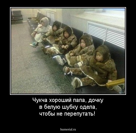 Чукча хороший папа, дочку в белую шубку одела, чтобы не перепутать!