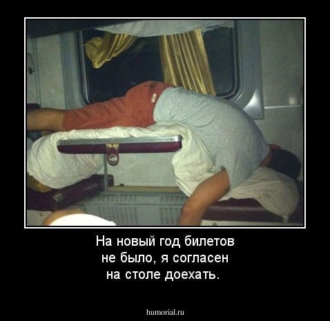 На новый год билетов не было, я согласен на столе доехать.