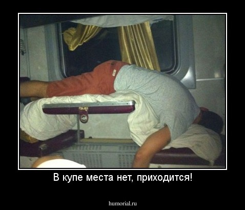 В купе места нет, приходится!