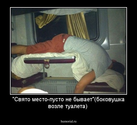 "Свято место-пусто не бывает"(боковушка возле туалета)