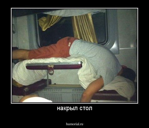 накрыл стол