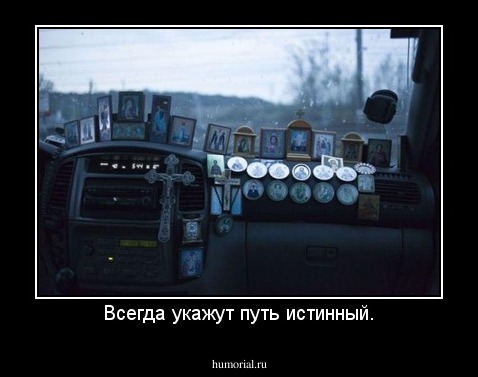 Всегда укажут путь истинный.