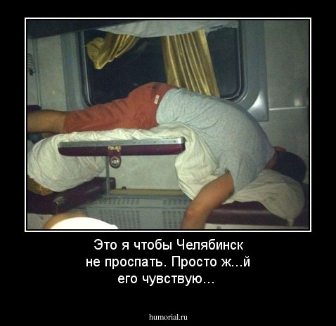 Это я чтобы Челябинск не проспать. Просто ж...й его чувствую...