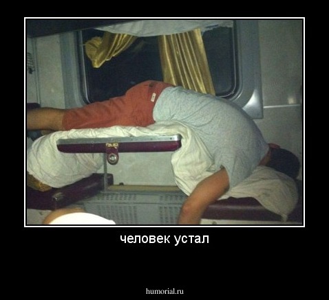 человек устал
