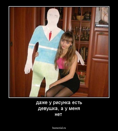 даже у рисунка есть девушка, а у меня нет