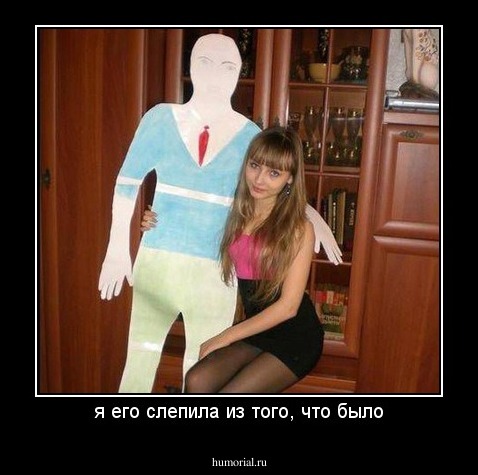 я его слепила из того, что было