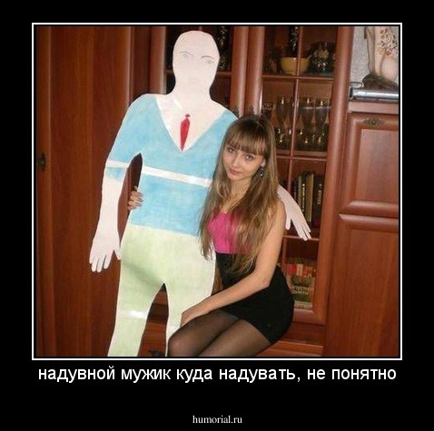 надувной мужик куда надувать, не понятно