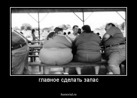 главное сделать запас