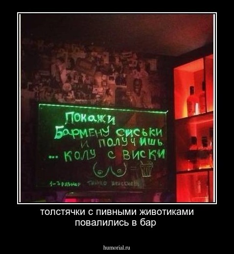 толстячки с пивными животиками повалились в бар