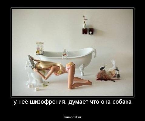у неё шизофрения. думает что она собака