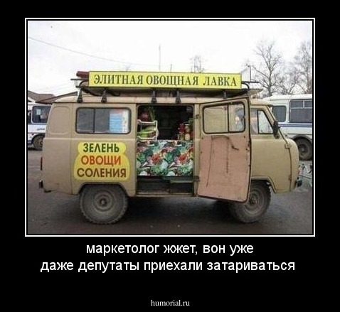 маркетолог жжет, вон уже даже депутаты приехали затариваться 