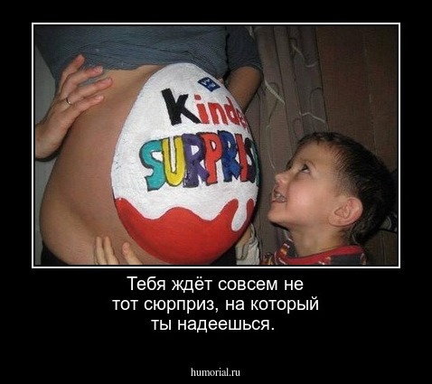 Тебя ждёт  совсем не тот сюрприз, на который ты надеешься.