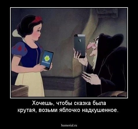 Хочешь, чтобы сказка была крутая, возьми яблочко надкушенное.