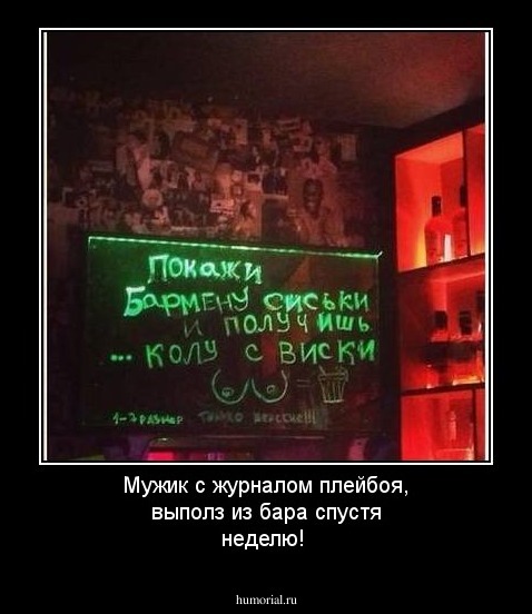 Мужик с журналом плейбоя, выполз из бара спустя неделю!