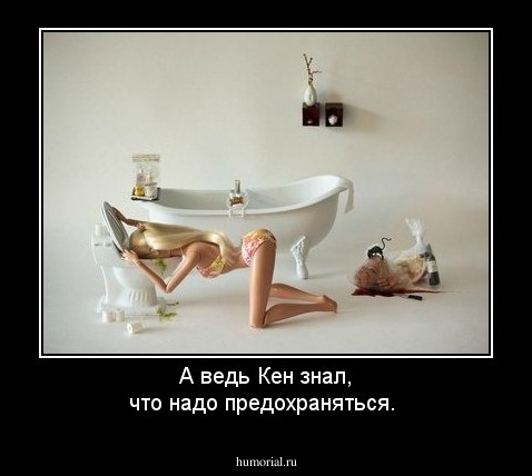 А ведь Кен знал, что надо предохраняться.