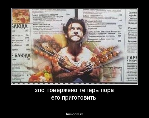 зло повержено теперь пора его приготовить