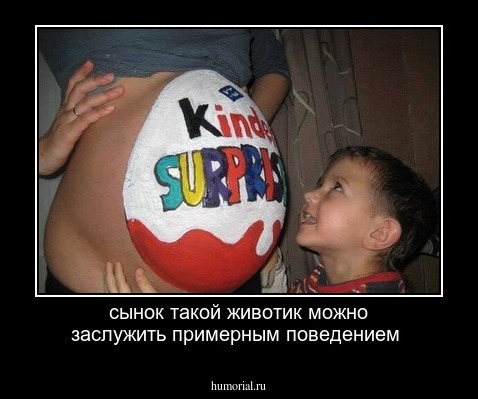 сынок такой животик можно заслужить примерным поведением