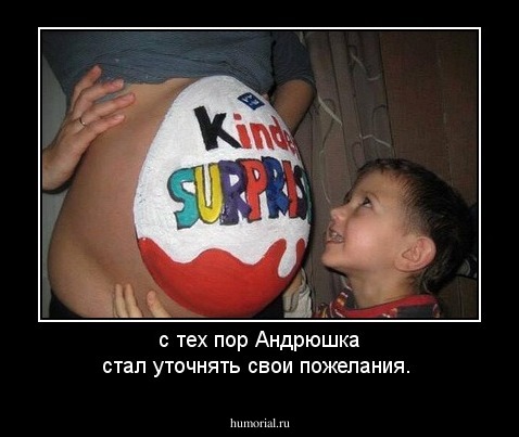 с тех пор Андрюшка стал уточнять свои пожелания.