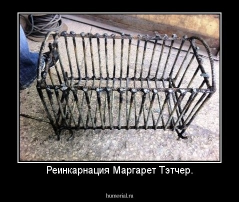 Реинкарнация Маргарет Тэтчер.
