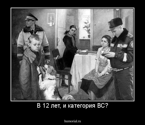 В 12 лет, и категория ВС?