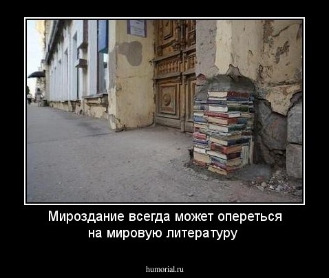 Мироздание всегда может  опереться на мировую литературу  