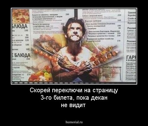 Скорей переключи на страницу 3-го билета, пока декан не видит