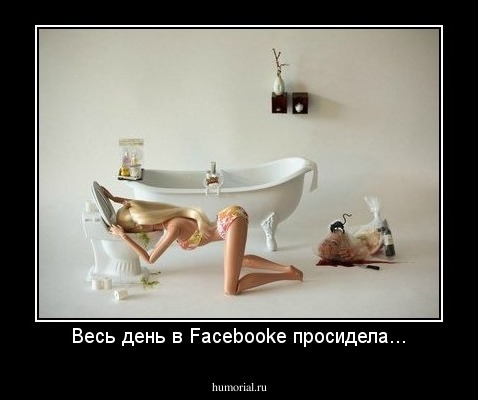 Весь день в Facebooke просидела...