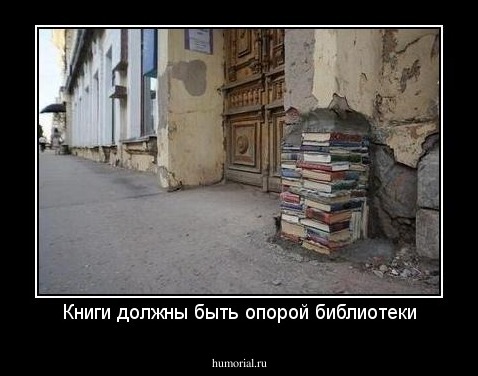 Книги должны быть опорой библиотеки
