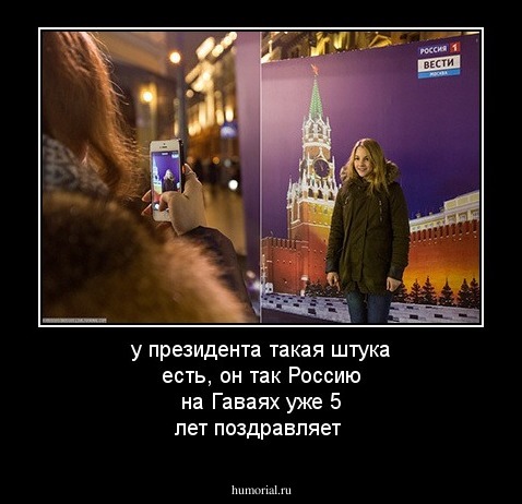 у президента такая штука есть, он так Россию на Гаваях уже 5 лет поздравляет