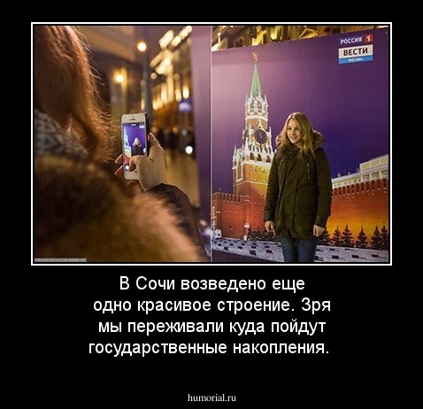В Сочи возведено еще одно красивое строение.
Зря мы переживали куда пойдут государственные накопления.