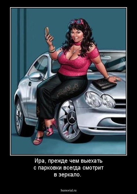 Ира, прежде чем выехать с парковки всегда смотрит в зеркало.