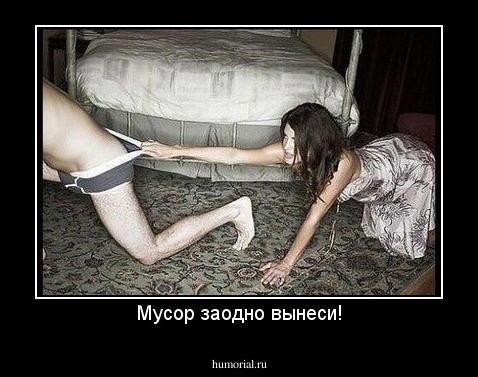 Мусор заодно вынеси!