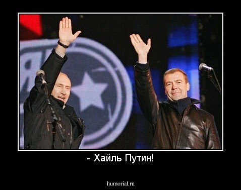- Хайль Путин!
