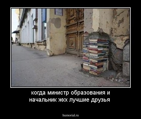 когда министр образования и начальник жкх лучшие друзья