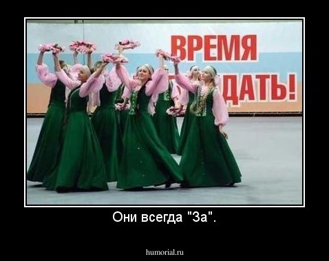 Они всегда "За".