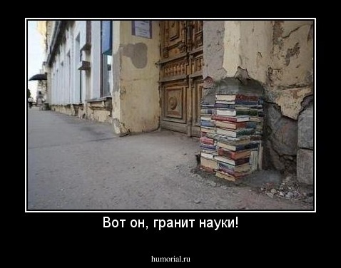 Вот он, гранит науки!