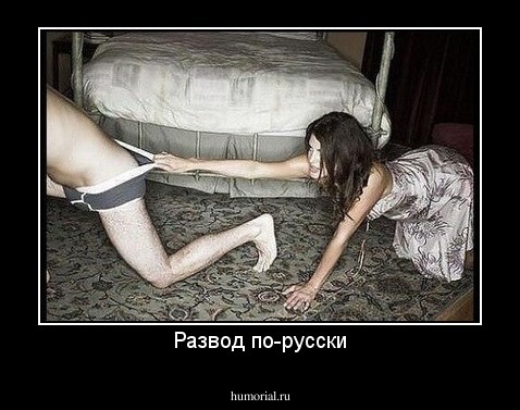 Развод по-русски