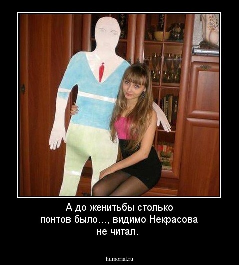 А до женитьбы столько понтов было..., видимо Некрасова не читал.