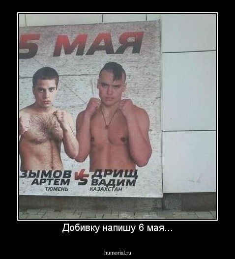 Добивку напишу 6 мая...