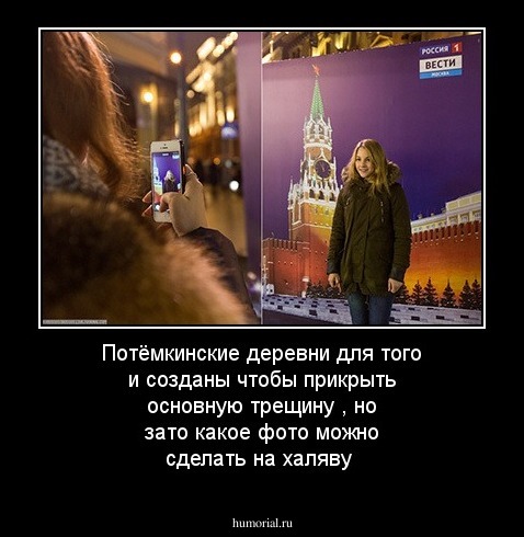 Потёмкинские деревни для того и созданы чтобы прикрыть основную трещину , но зато какое фото можно сделать на халяву