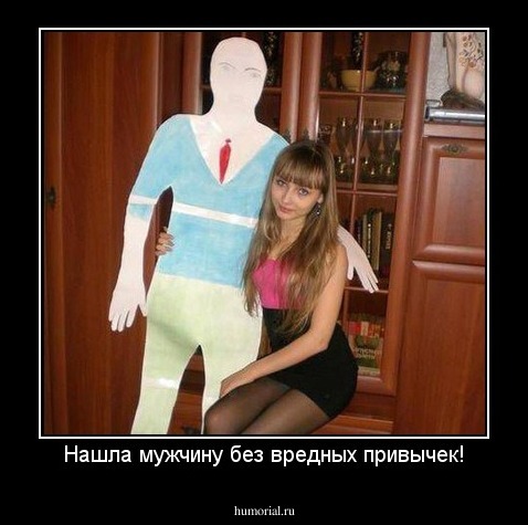 Нашла мужчину без вредных привычек!