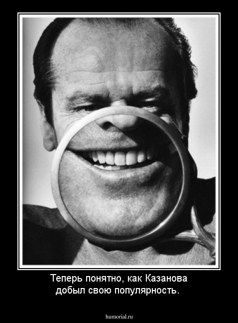 Теперь понятно, как Казанова добыл свою популярность.