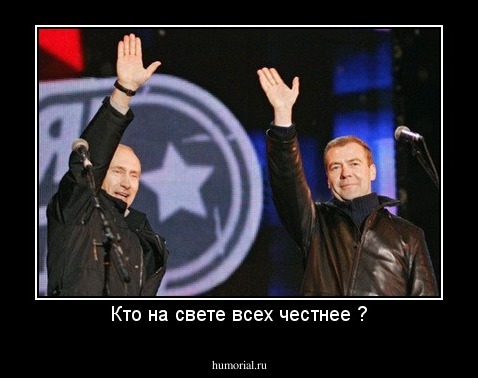 Кто на свете всех честнее ?