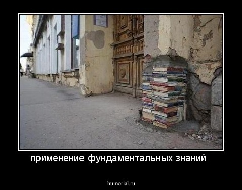 применение фундаментальных знаний  