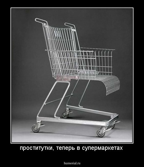 проститутки, теперь в супермаркетах 
